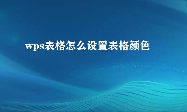 wps表格怎么设置表格颜色
