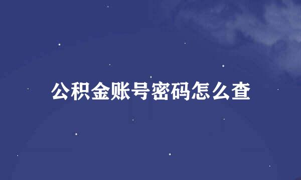 公积金账号密码怎么查