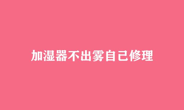 加湿器不出雾自己修理
