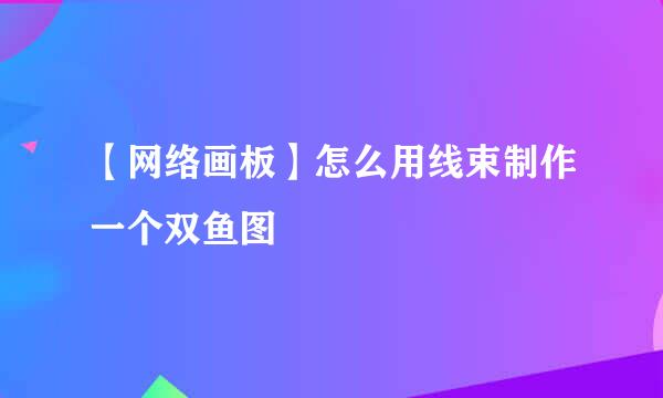 【网络画板】怎么用线束制作一个双鱼图