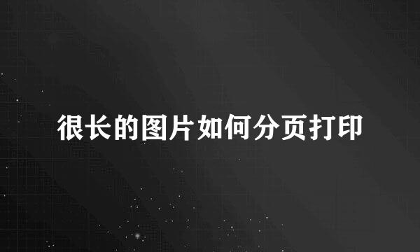 很长的图片如何分页打印