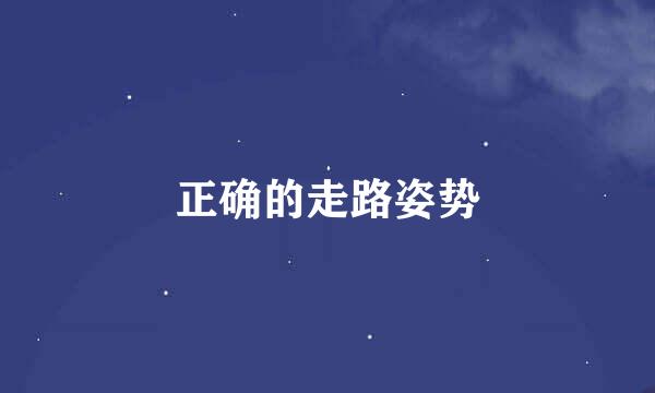 正确的走路姿势