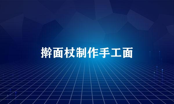 擀面杖制作手工面