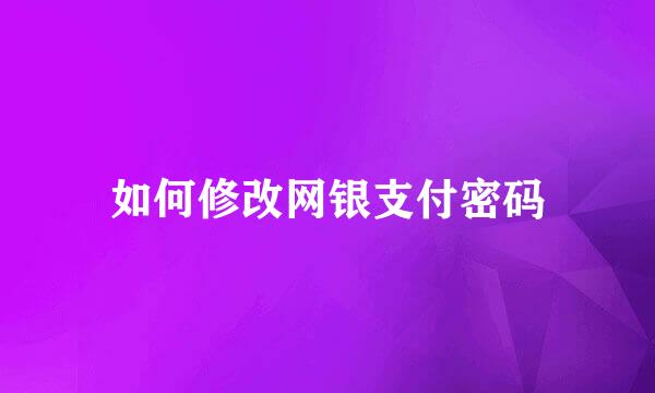 如何修改网银支付密码