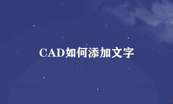 CAD如何添加文字