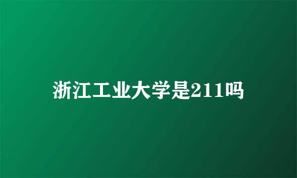 浙江工业大学是211吗