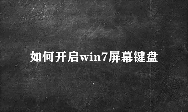 如何开启win7屏幕键盘