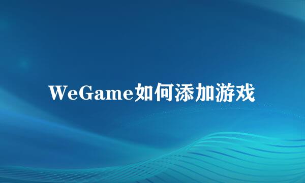 WeGame如何添加游戏