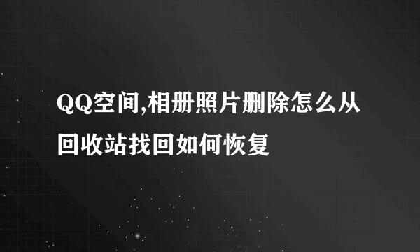 QQ空间,相册照片删除怎么从回收站找回如何恢复