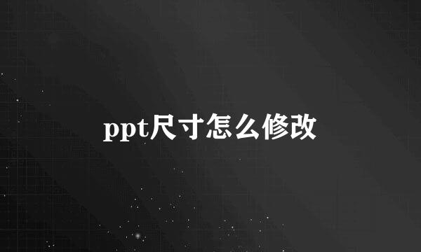 ppt尺寸怎么修改