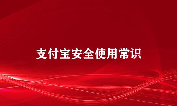 支付宝安全使用常识
