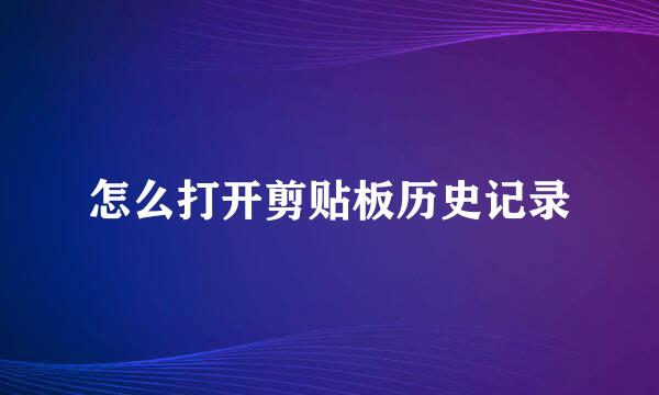 怎么打开剪贴板历史记录