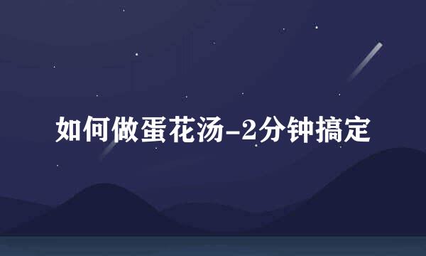 如何做蛋花汤-2分钟搞定