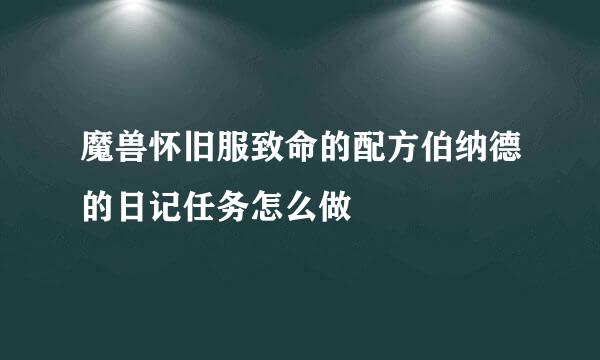 魔兽怀旧服致命的配方伯纳德的日记任务怎么做