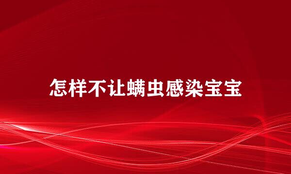 怎样不让螨虫感染宝宝