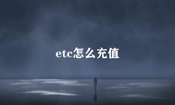 etc怎么充值
