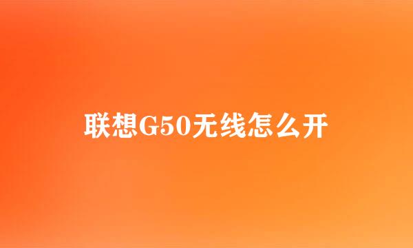 联想G50无线怎么开