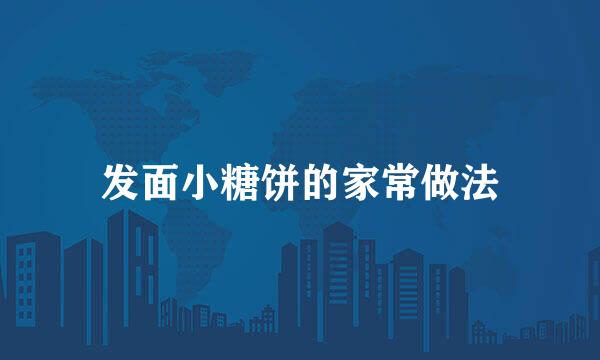 发面小糖饼的家常做法