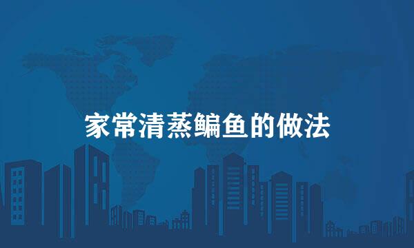 家常清蒸鳊鱼的做法