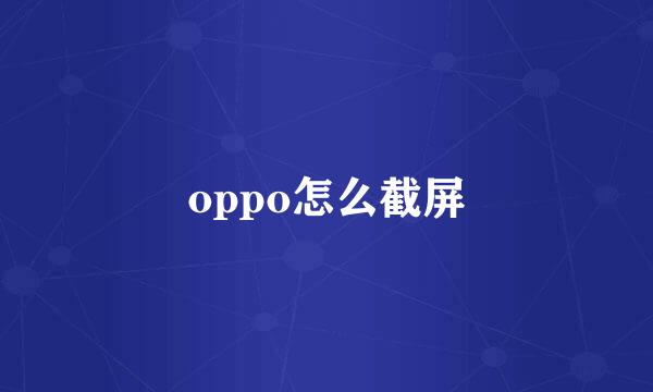 oppo怎么截屏