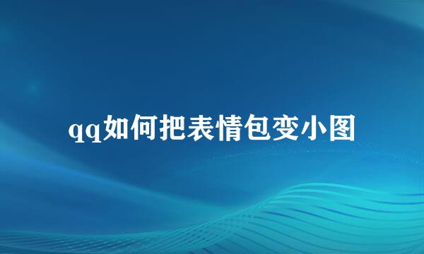 qq如何把表情包变小图