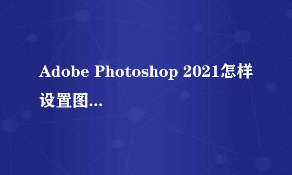 Adobe Photoshop 2021怎样设置图片的色彩平衡
