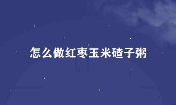 怎么做红枣玉米碴子粥