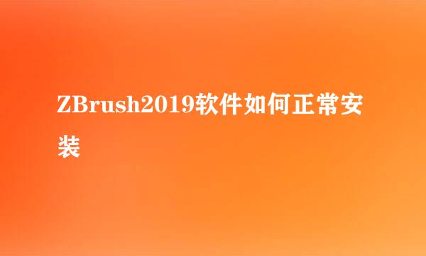 ZBrush2019软件如何正常安装