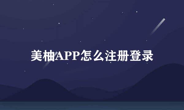 美柚APP怎么注册登录