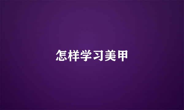怎样学习美甲