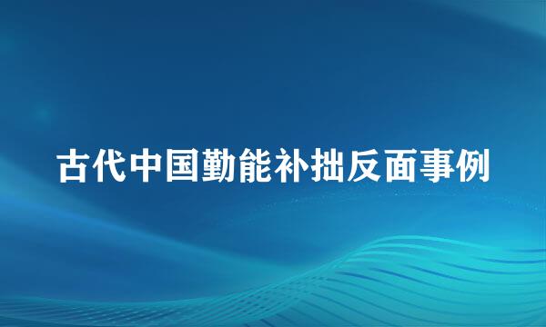 古代中国勤能补拙反面事例