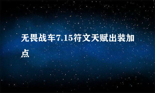 无畏战车7.15符文天赋出装加点