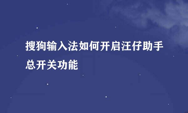 搜狗输入法如何开启汪仔助手总开关功能