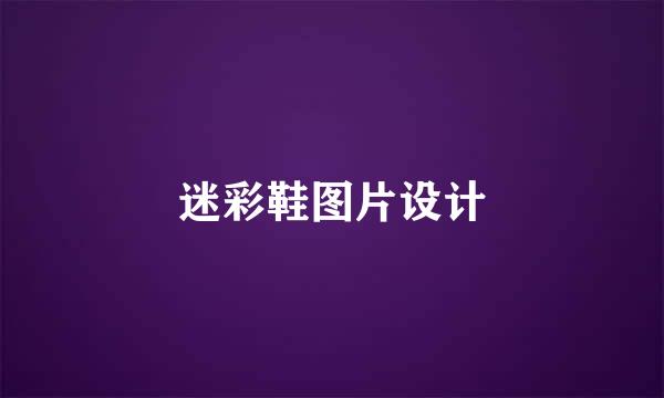 迷彩鞋图片设计