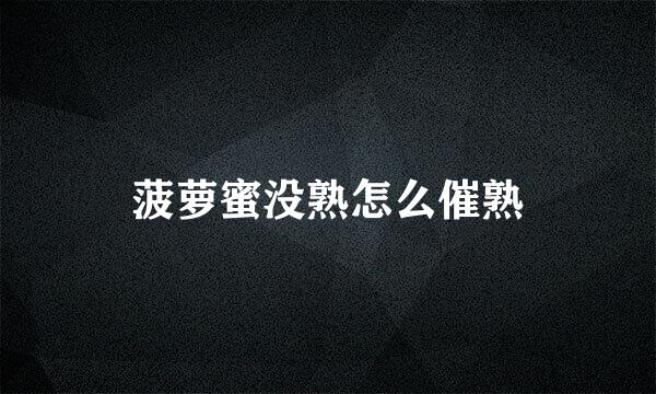 菠萝蜜没熟怎么催熟