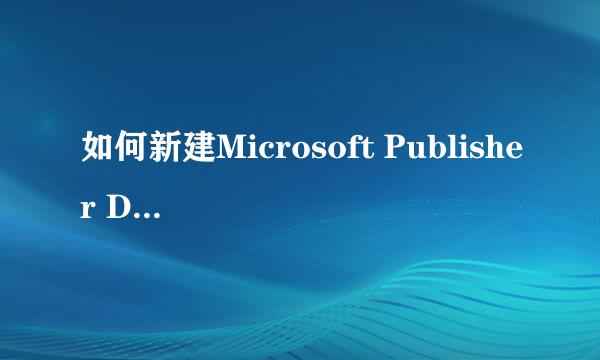 如何新建Microsoft Publisher Document