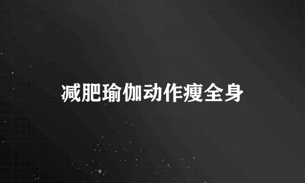 减肥瑜伽动作瘦全身