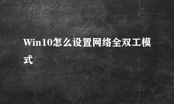 Win10怎么设置网络全双工模式