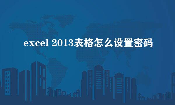 excel 2013表格怎么设置密码