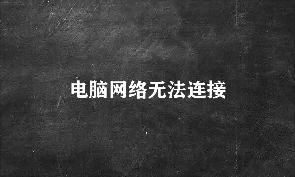 电脑网络无法连接
