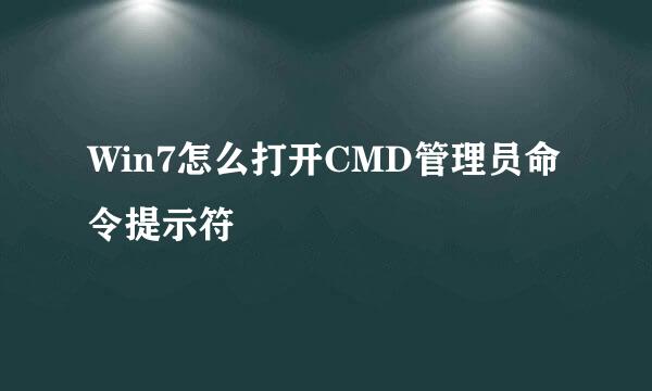 Win7怎么打开CMD管理员命令提示符
