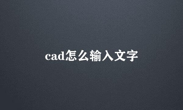 cad怎么输入文字