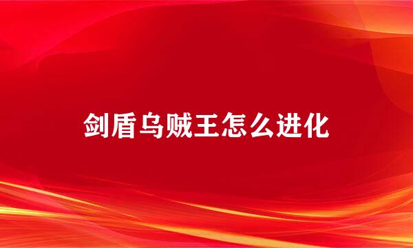 剑盾乌贼王怎么进化