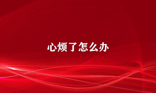 心烦了怎么办