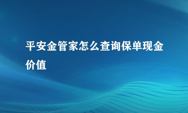 平安金管家怎么查询保单现金价值