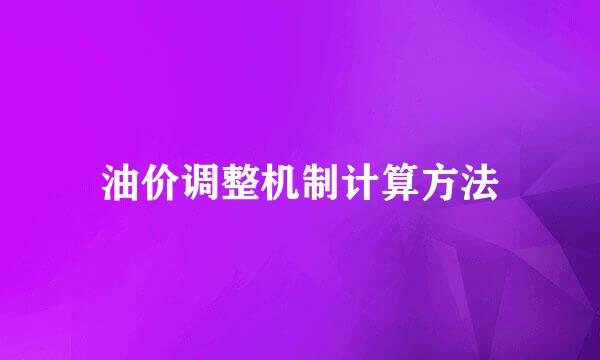 油价调整机制计算方法