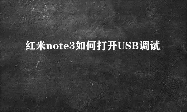红米note3如何打开USB调试