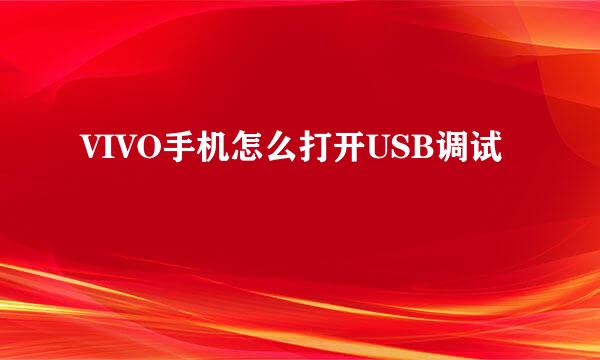 VIVO手机怎么打开USB调试