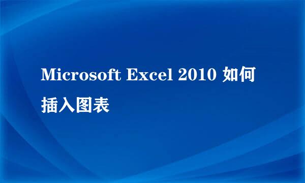 Microsoft Excel 2010 如何插入图表