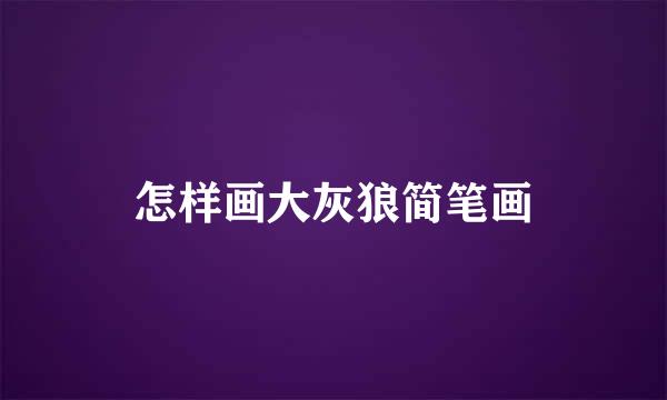 怎样画大灰狼简笔画